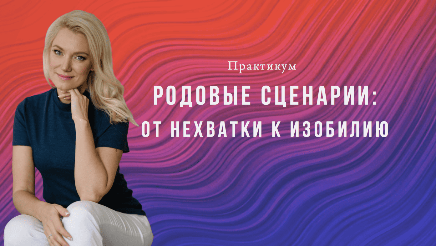 Родовые Сценарии Ирина Журавель